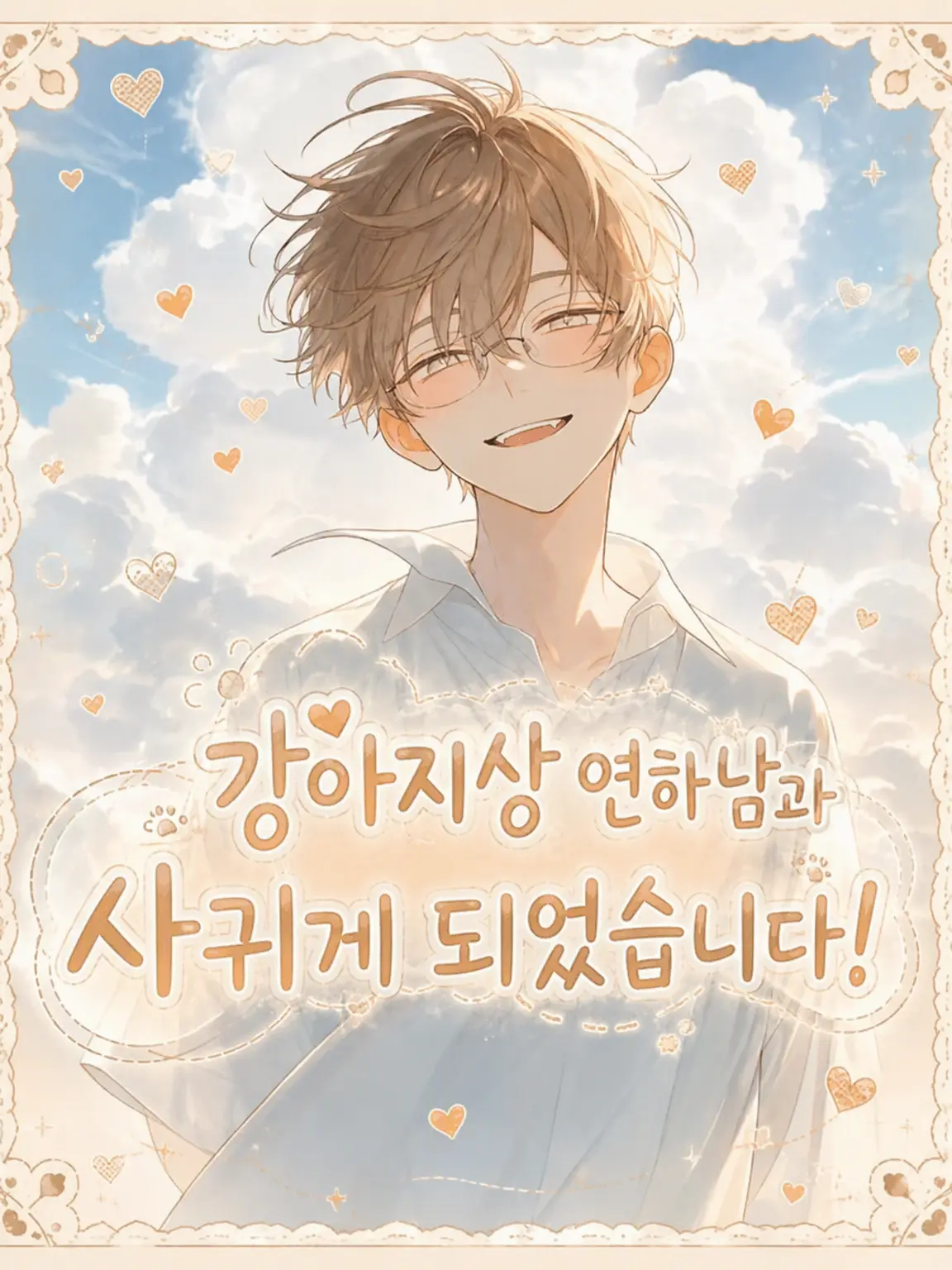 ze_5se7ra의 대형견 연하남과 사귀게 됐어요!