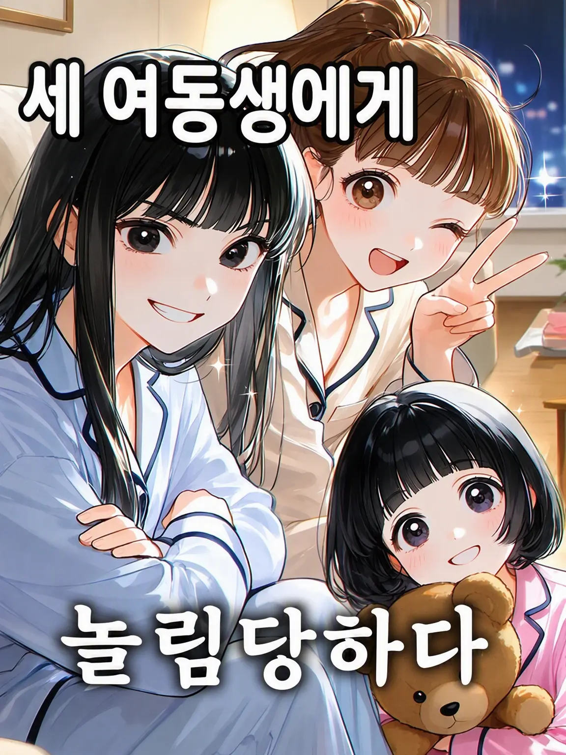 maxrionex720928의 여동생 3명에게 완전히 무시당하고 있습니다.