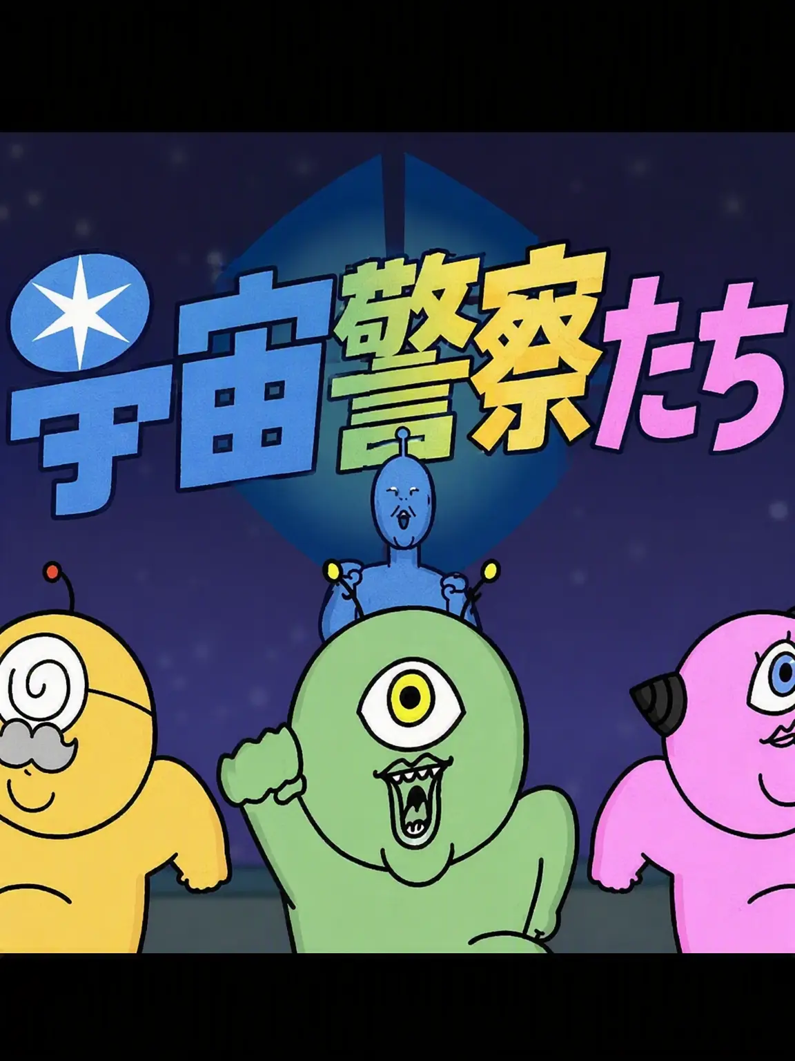 GreedyBlade3761의 宇宙警察たち
