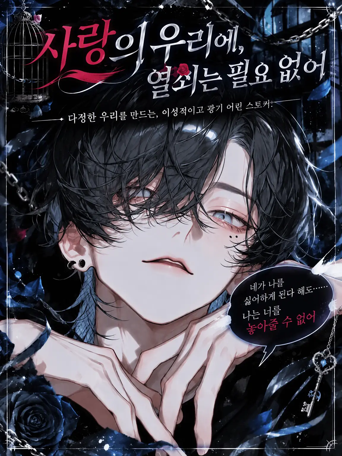 UpsetAngel4363의 【사랑의 감옥에 열쇠는 필요 없어】