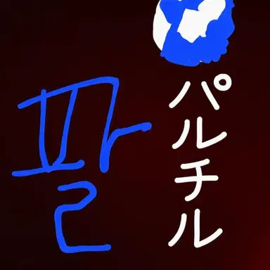 Profile image of パルチル