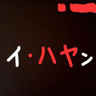 Profile image of イハヤン