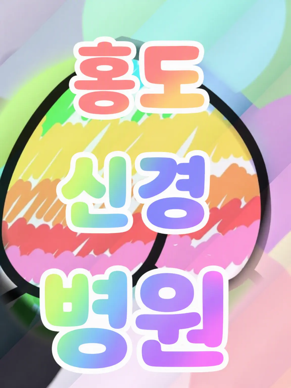 Sibainurannmaru0615의 니지모모 신경병원 __ ““
