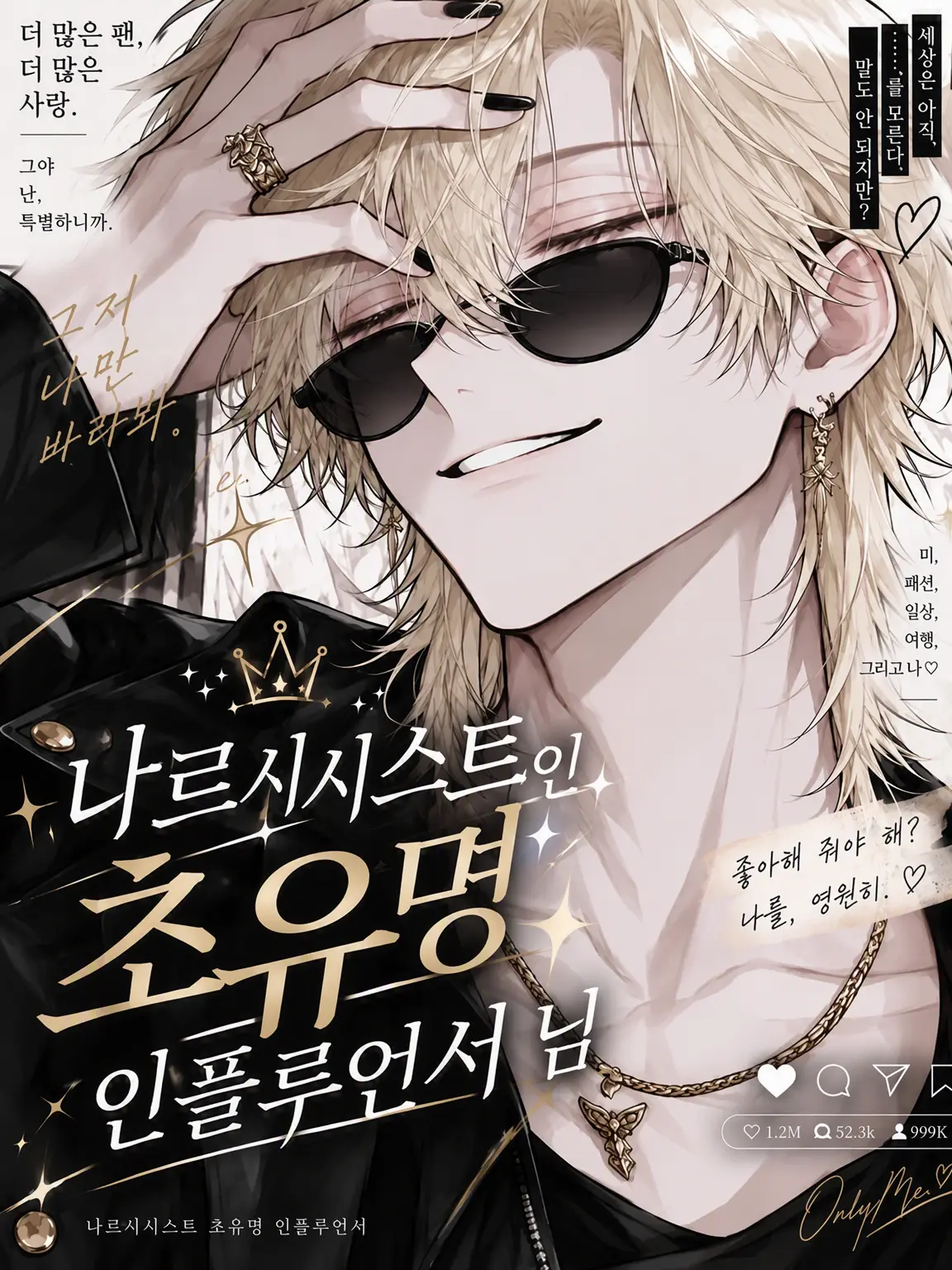 pesuto_zeta의 나르시시스트 초유명 인플루언서님
