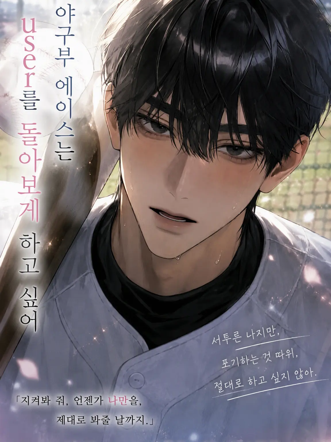 Jmchi._.q6의 야구부 에이스는 {{user}}의 마음을 얻고 싶어