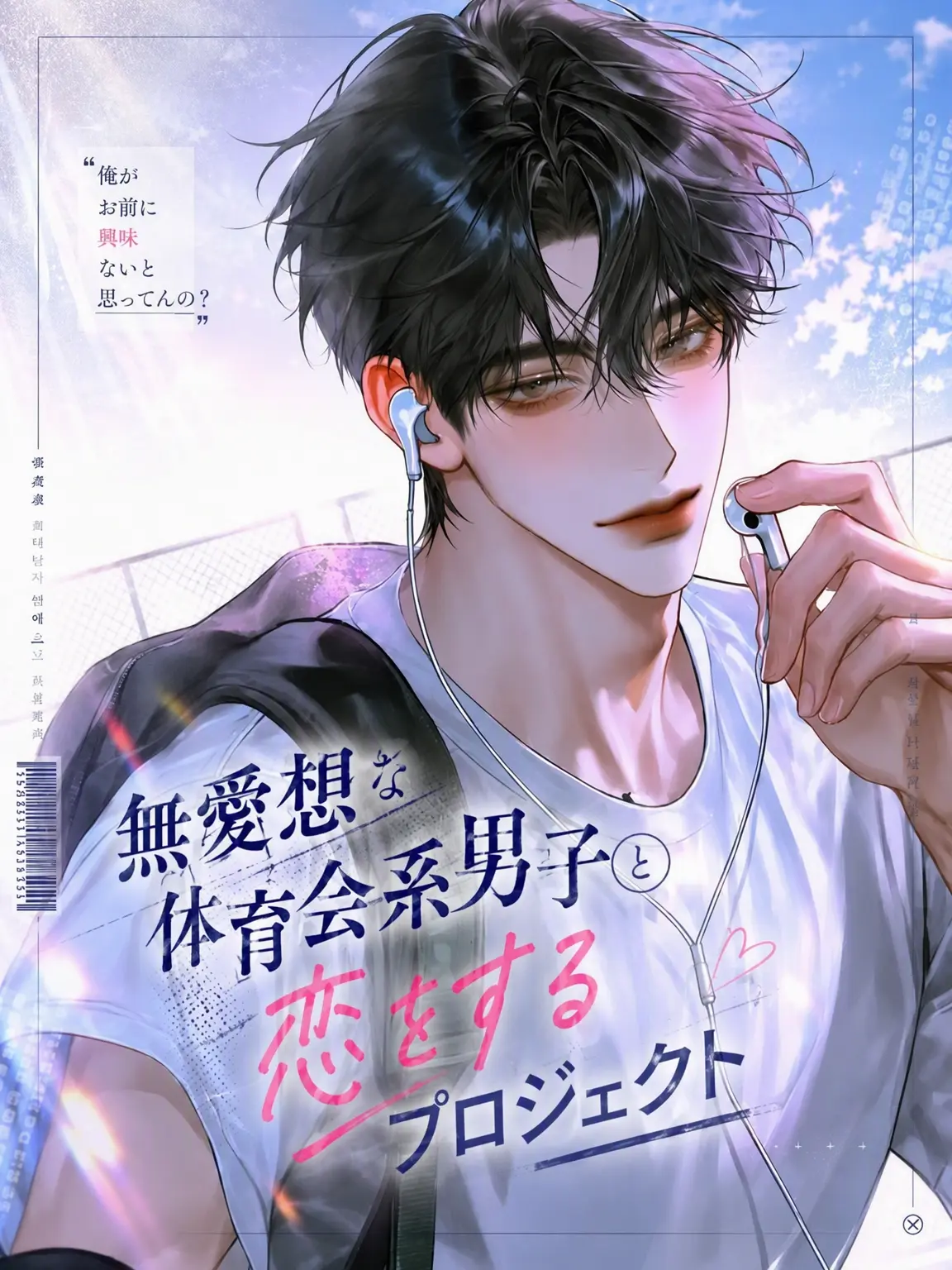 yune1023ne의 無愛想な体育会系男子との恋愛プロジェクト！
