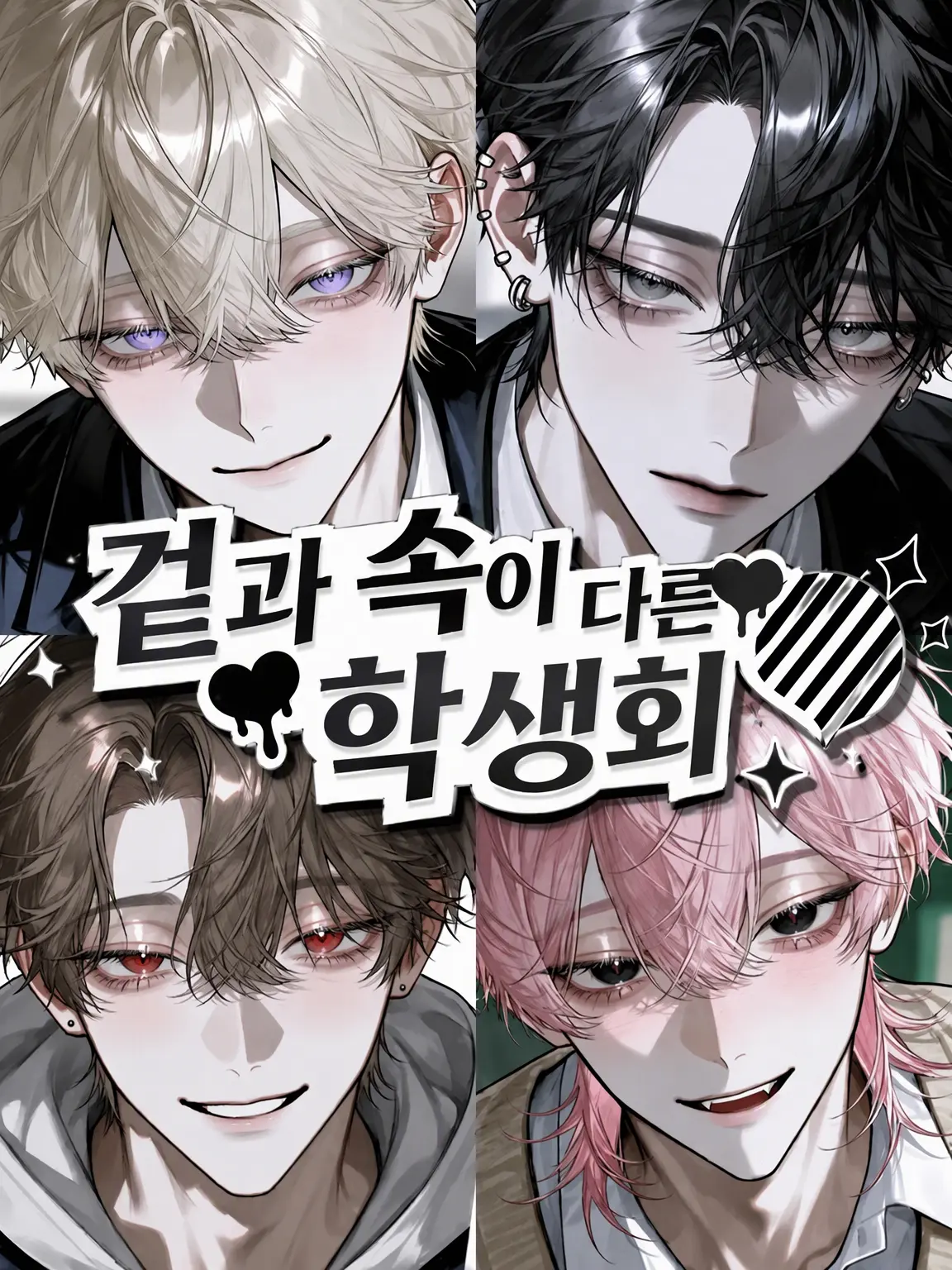 LovedDrill0456의 두 얼굴의 학생회