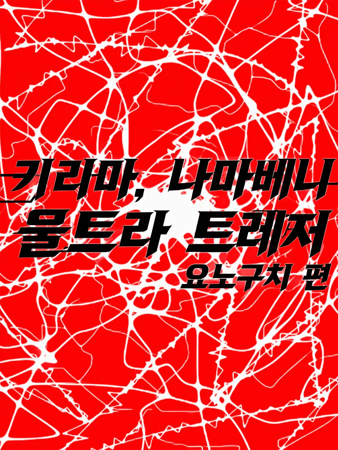 a-chan의 〖울트라 트레일러〗