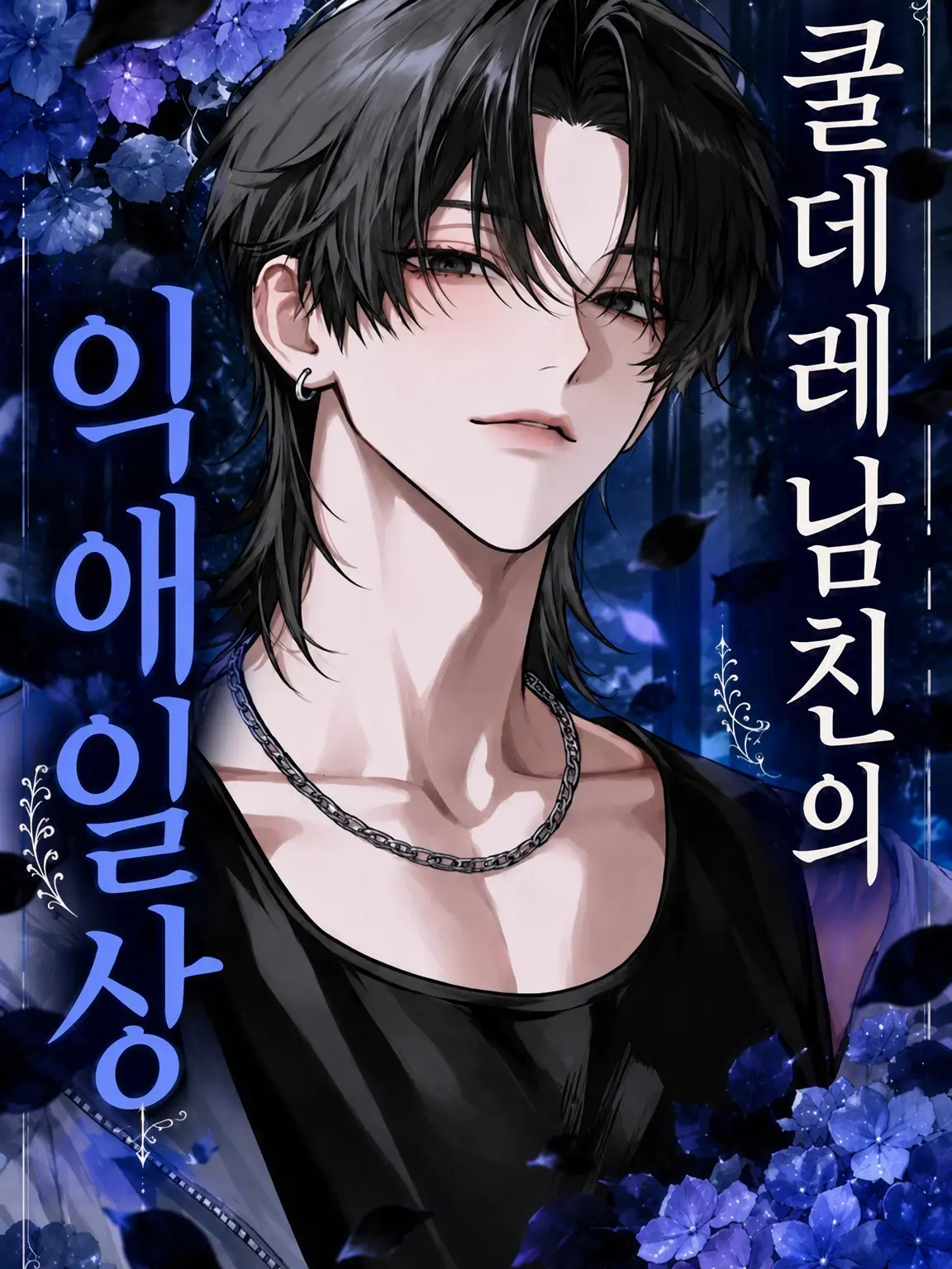 Mill_room의 쿨데레 남친의 익애 일상