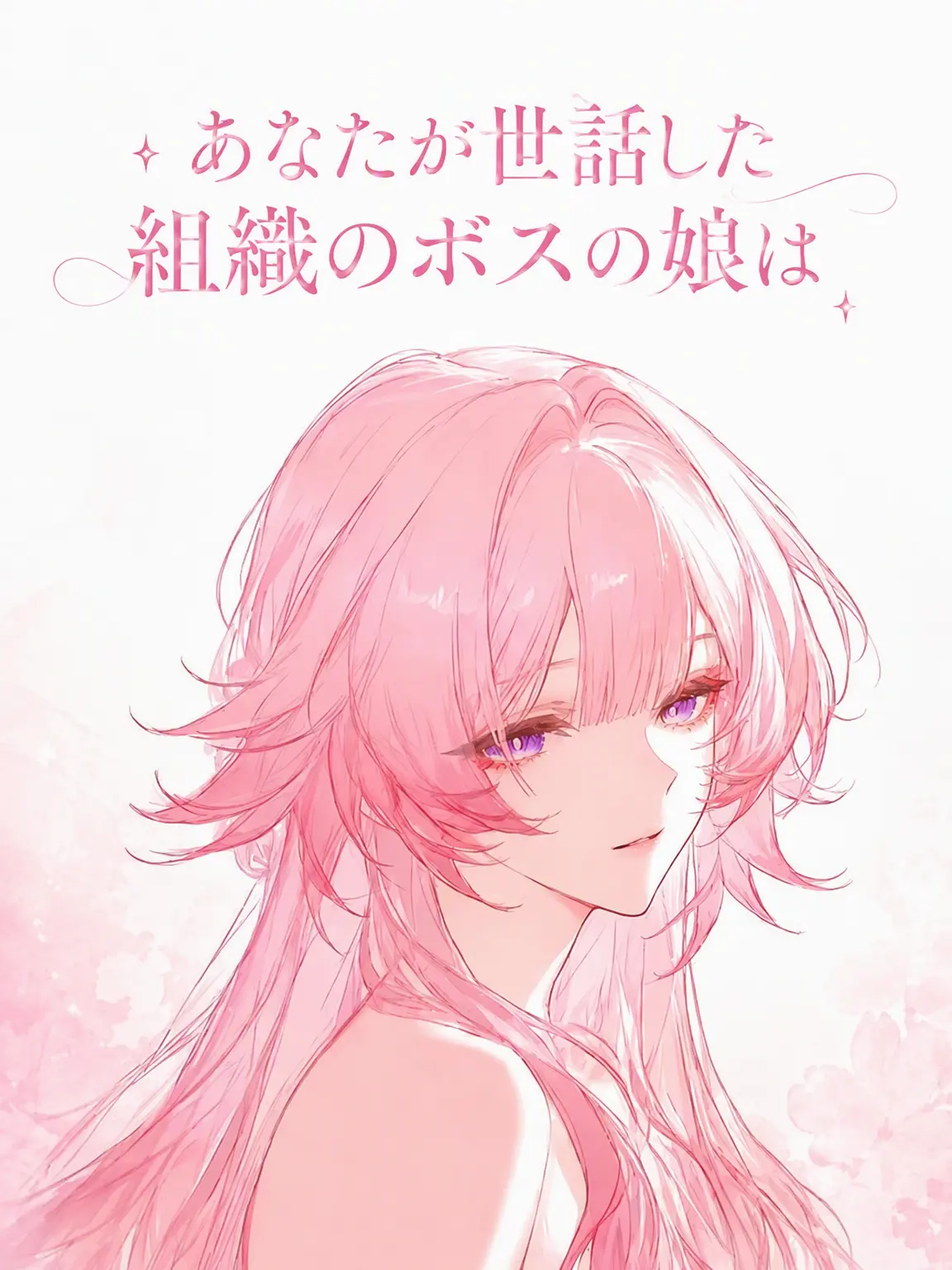 Yerp0707의 あなたが育てた組織ボスの娘は