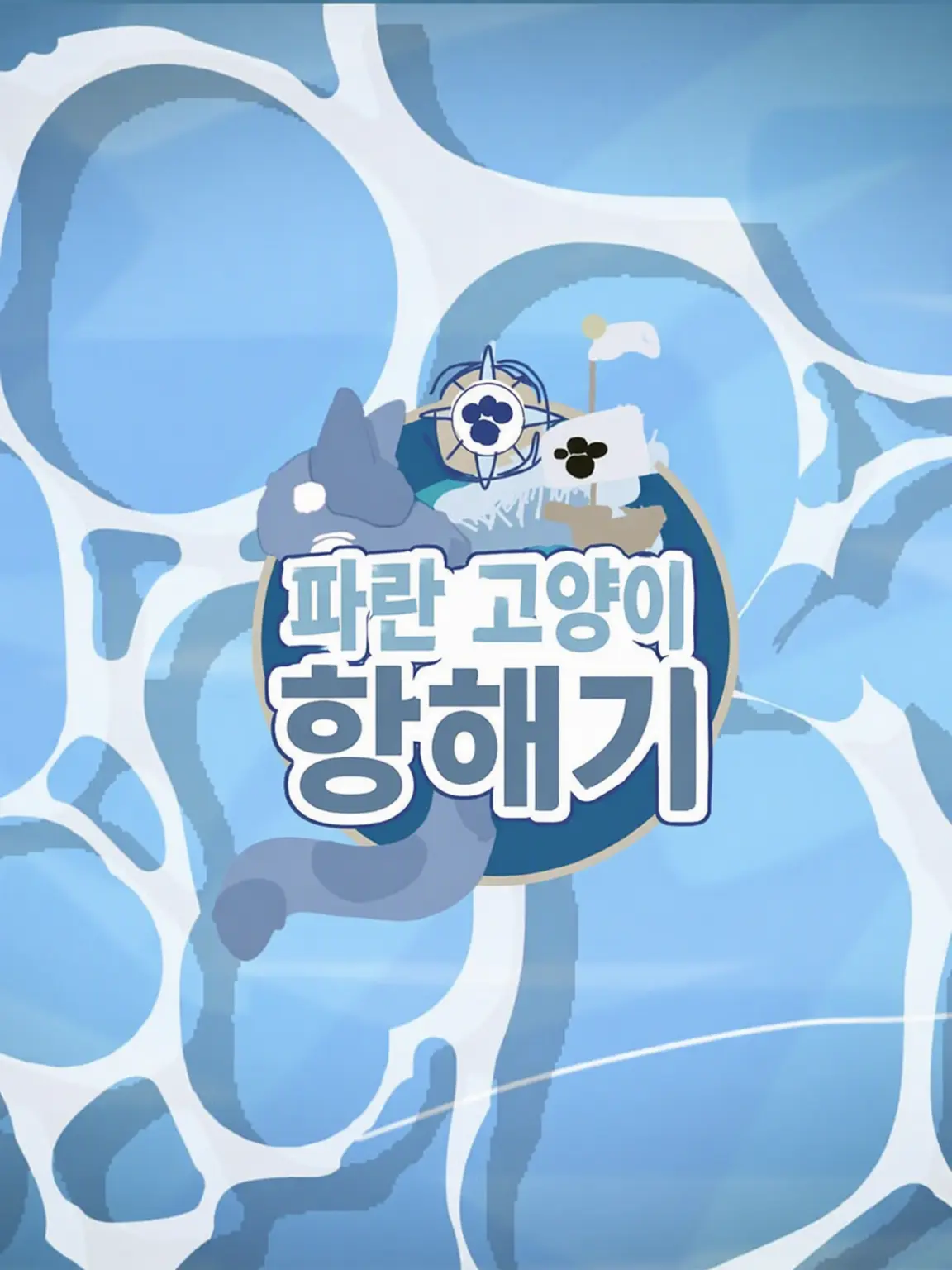snakeCAT의 아오네코 항해기