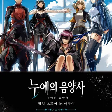 Profile image of 누에의 음양사