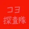 Profile image of コヨ