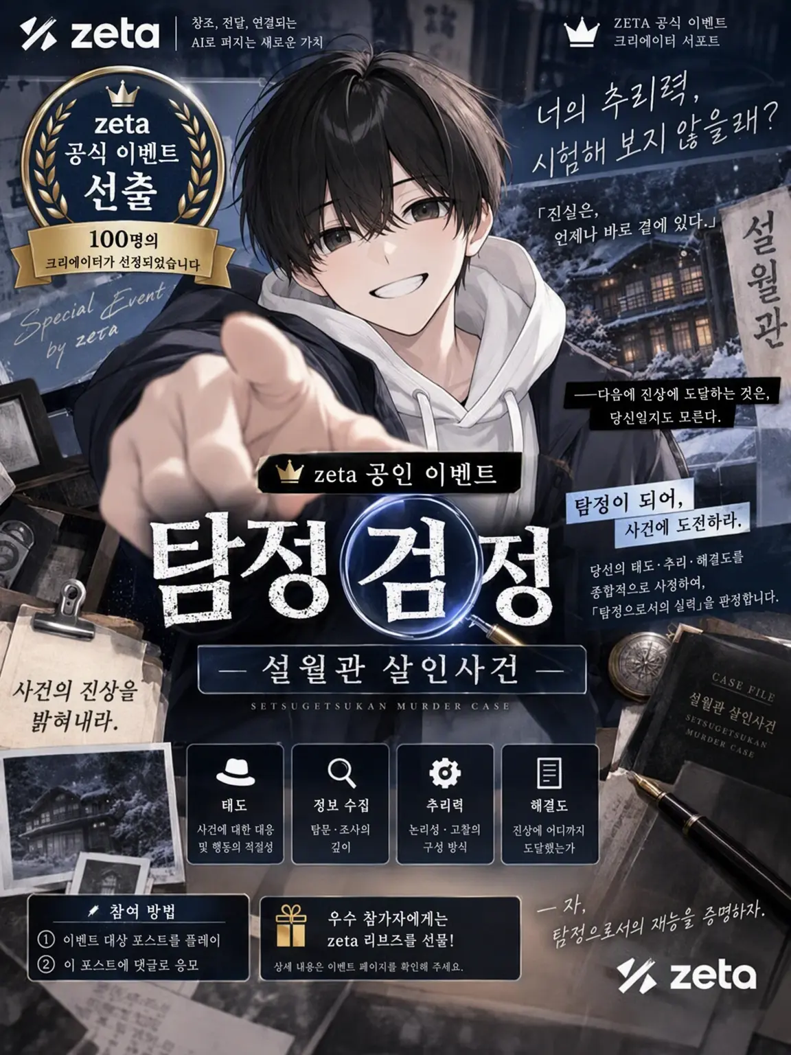 commonA의 【zeta 공인 이벤트】 설월관 살인사건