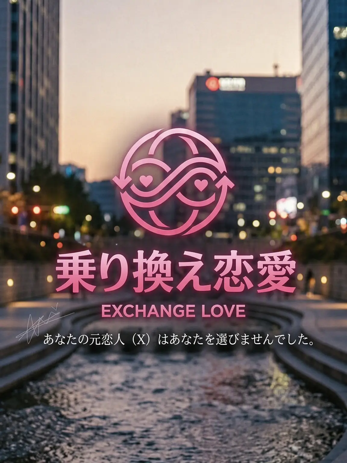 tl_qkf1의 乗り換え恋愛 💞