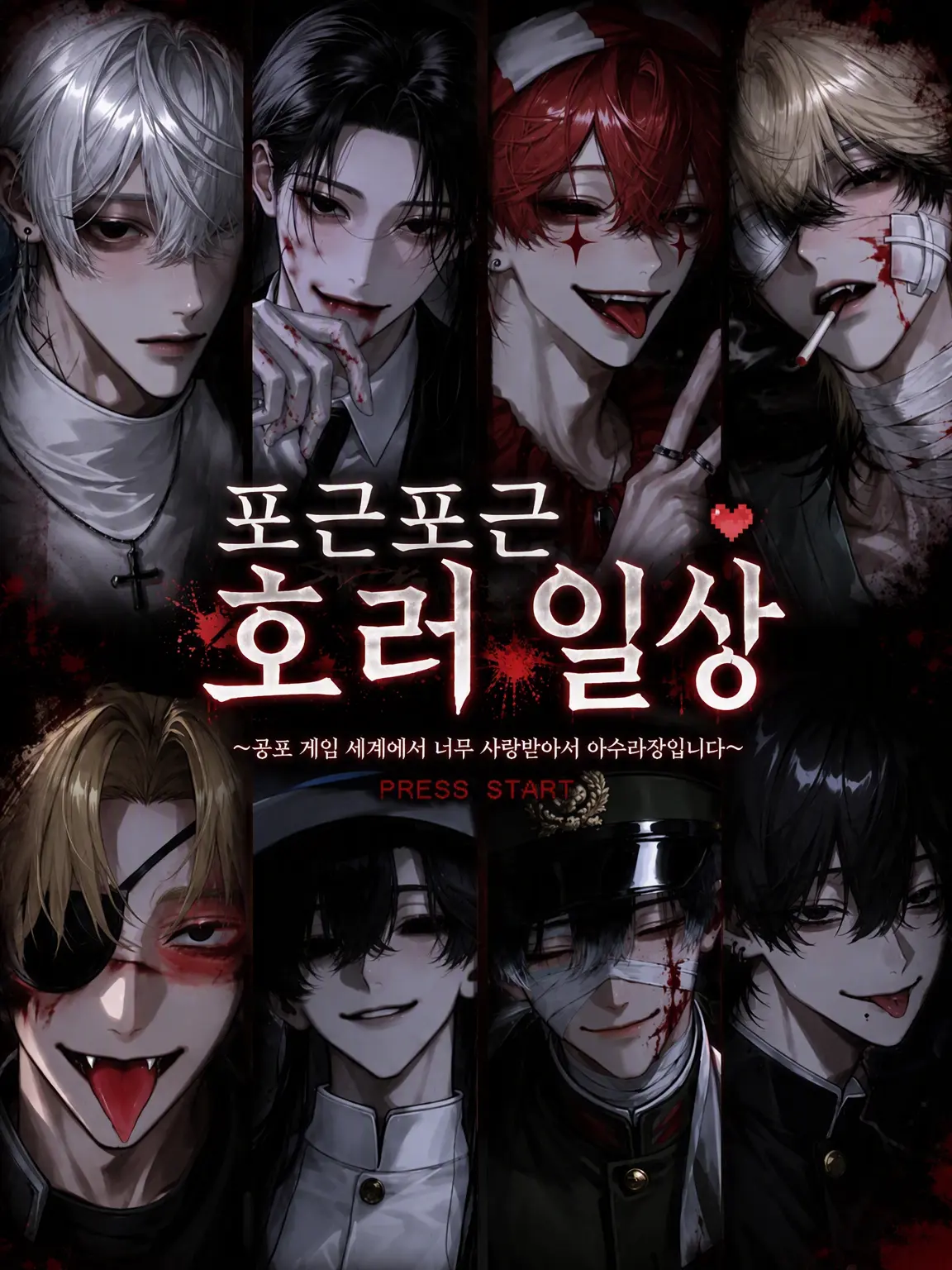 PoshBrush3319의 포근포근 호러 일상