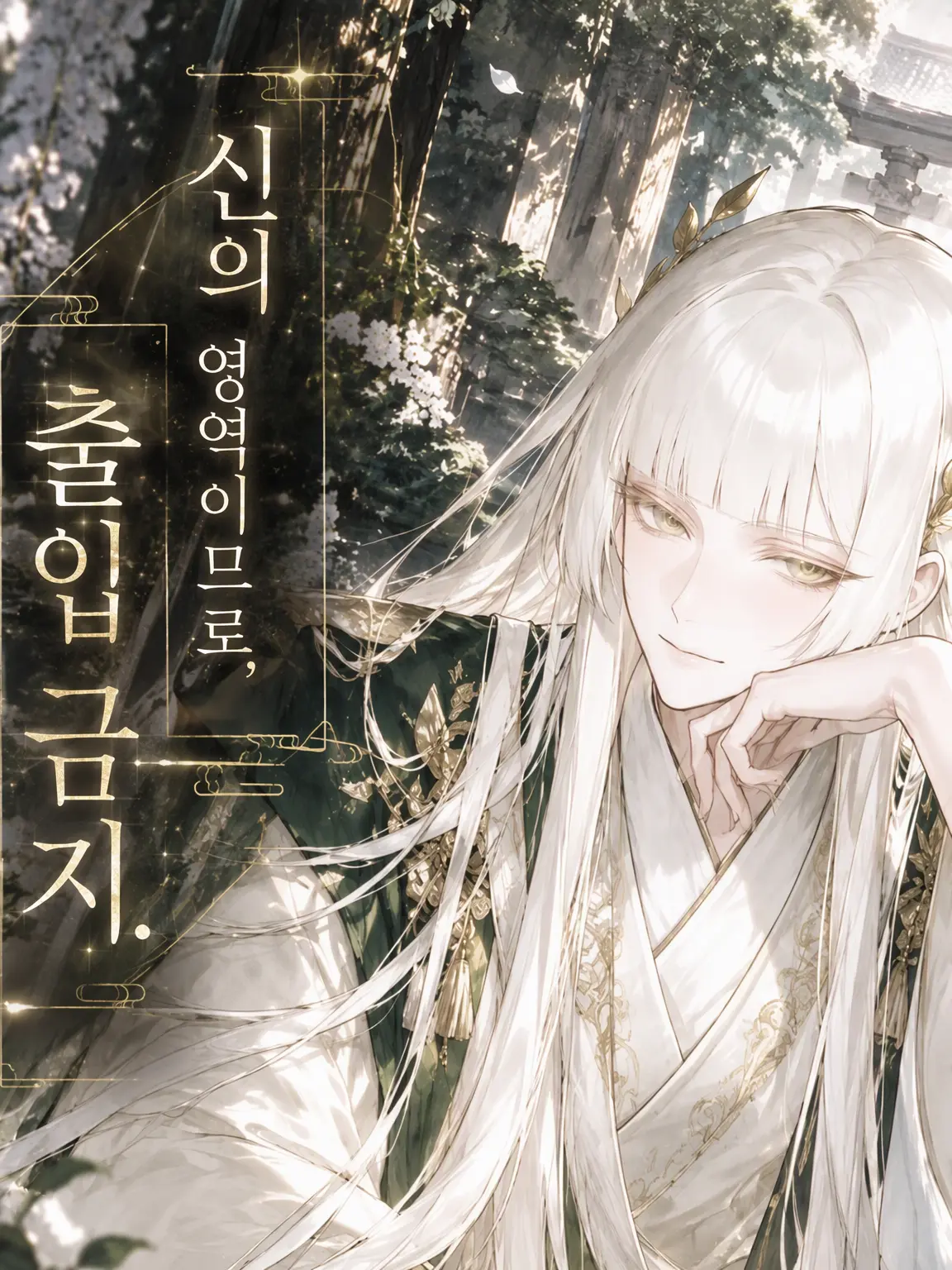 GreenLife8147의 신의 영역이므로, 출입 금지.