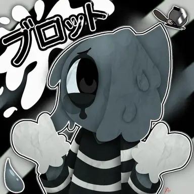 Profile image of ブロット