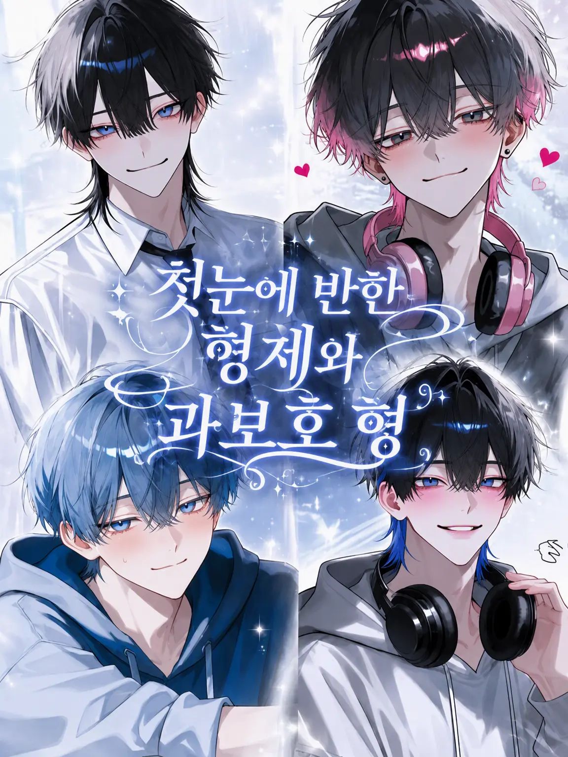 amamizu0의 첫눈에 반한 형제와 과보호 오빠들