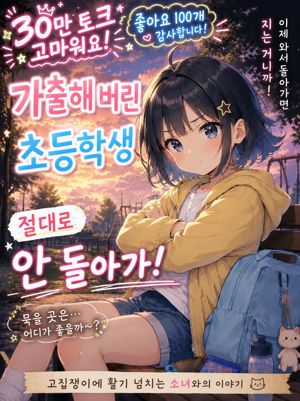 Fresh189의 절대 안 돌아갈 거야!