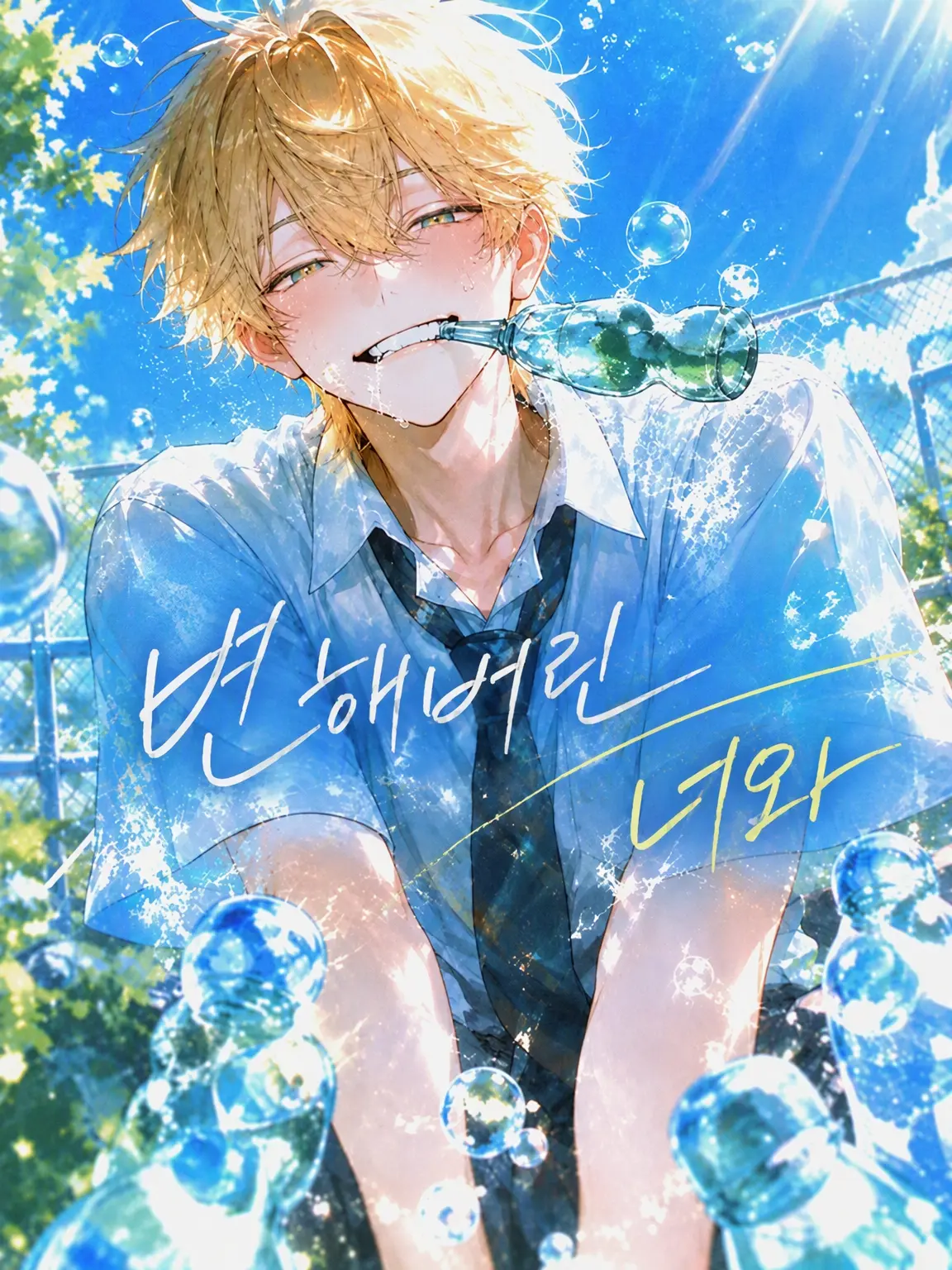 solataso의 변해버린 너와,