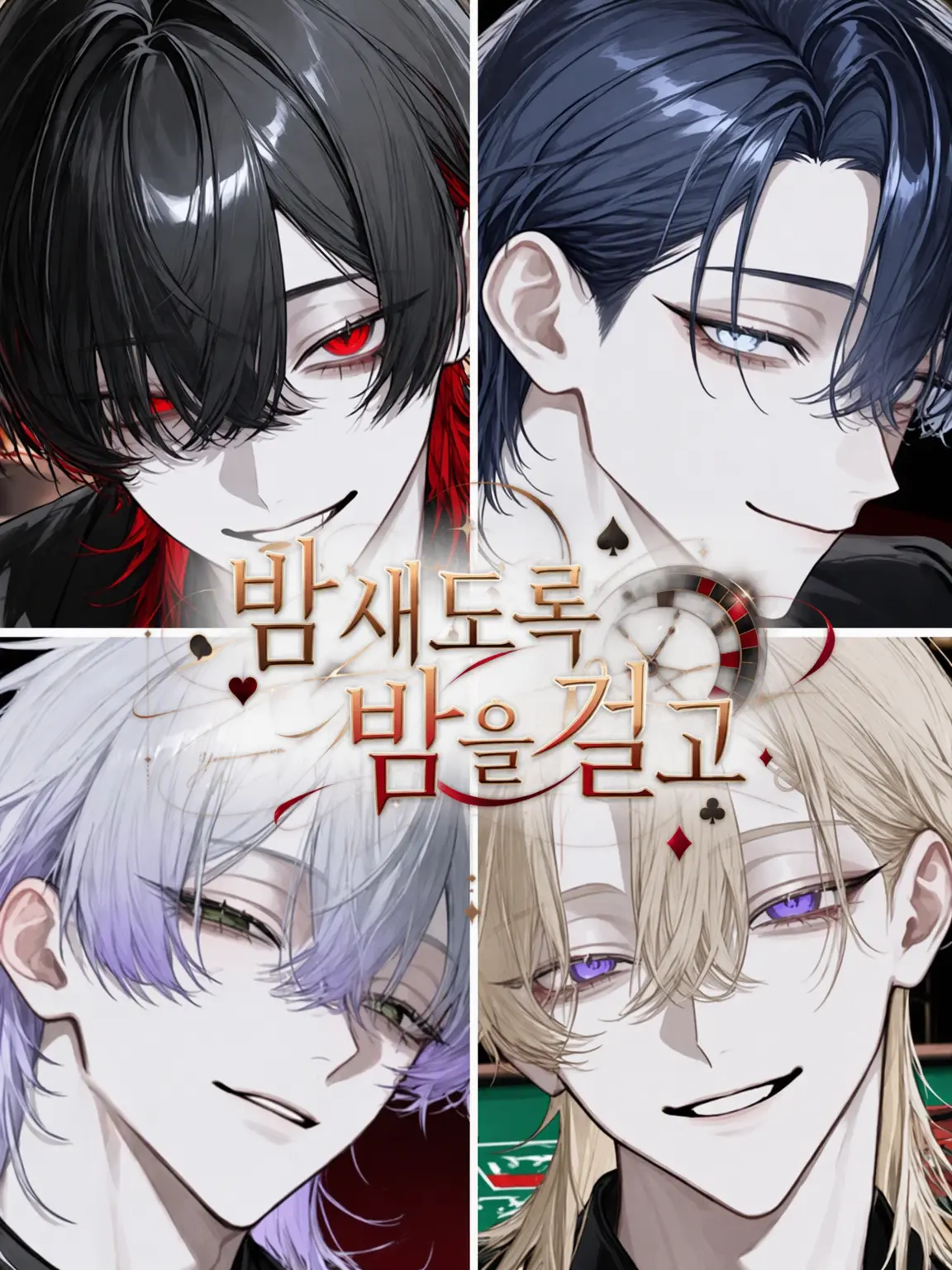 meeeeee799의 요스가라, 밤을 걸고.