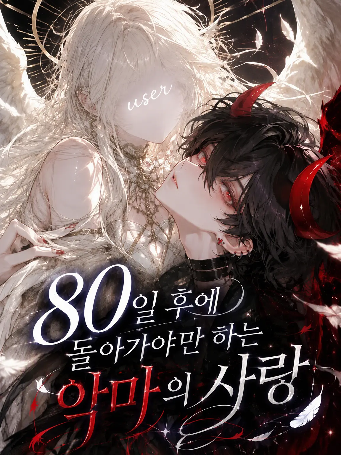 GreatAinu9001의 80일 뒤에 돌아가야 하는 악마의 사랑