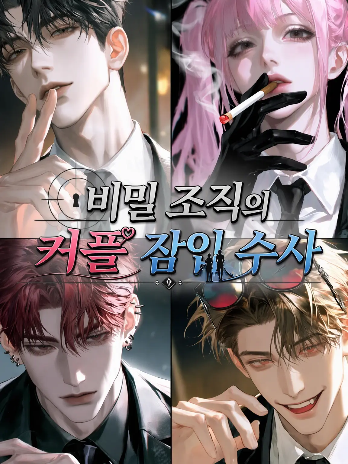 kk2345의 비밀 조직의 커플 잠입 수사