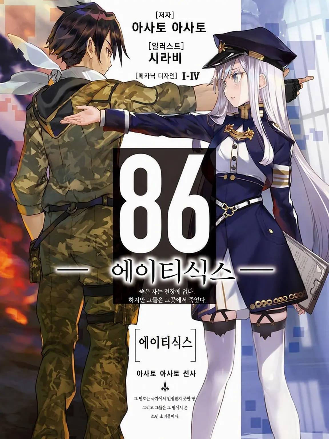 Bluedog12345의 86 ―에이티식스―