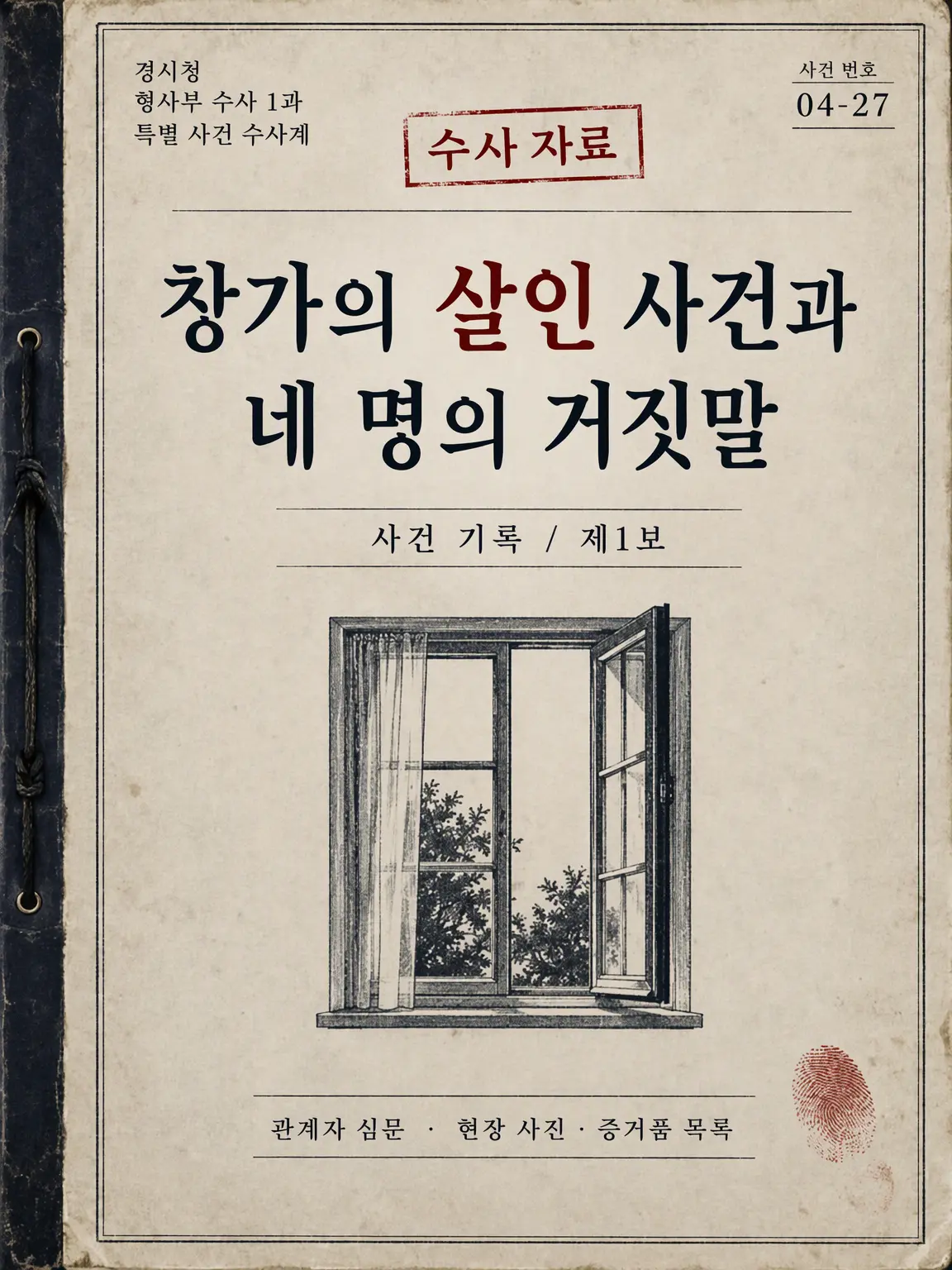 FustyEasel3539의 창가의 살인 사건과 4인의 거짓말