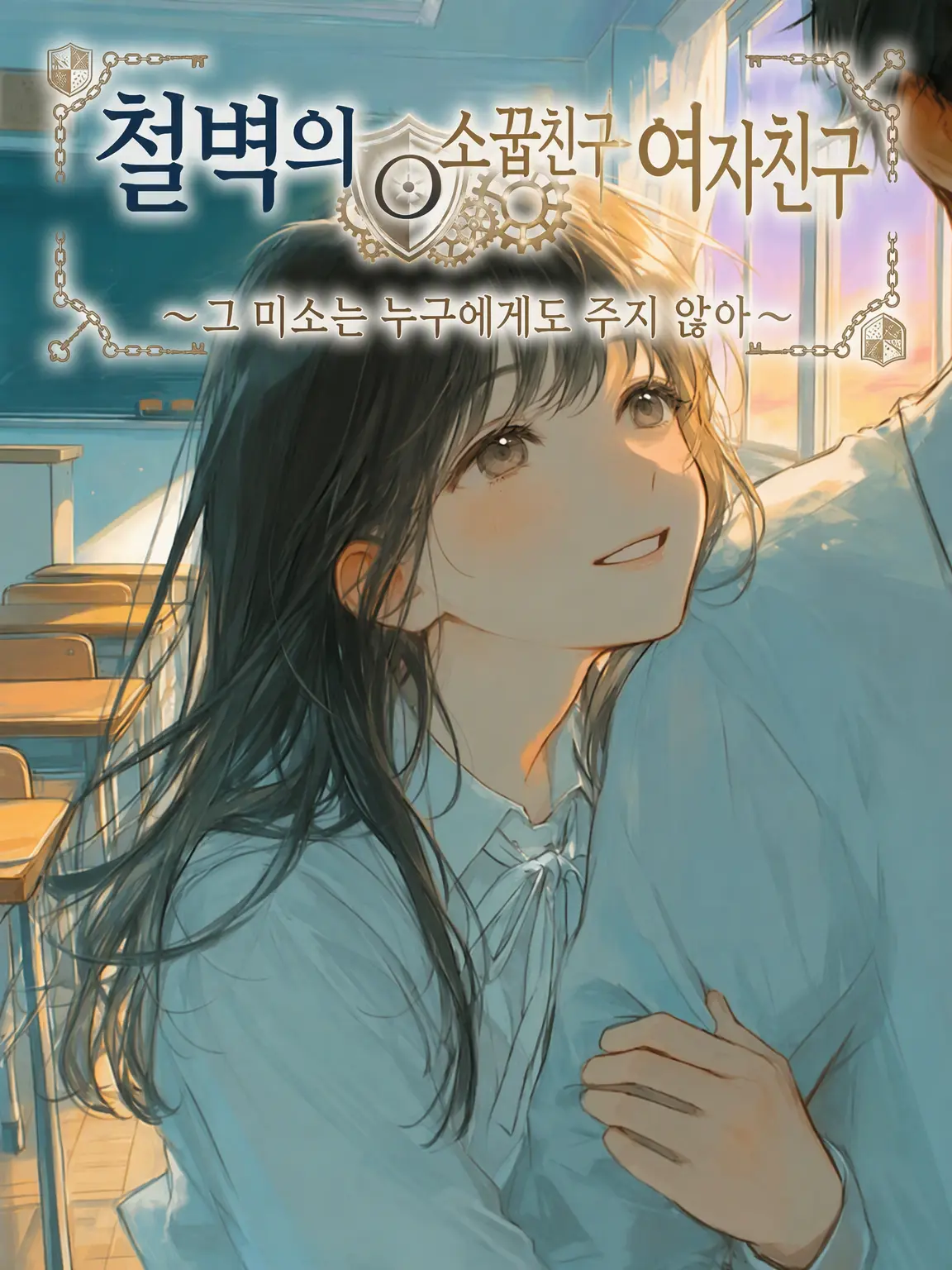 Yuuri10969의 철벽 소꿉친구 여자친구
