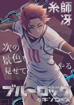 Profile image of 糸師 冴