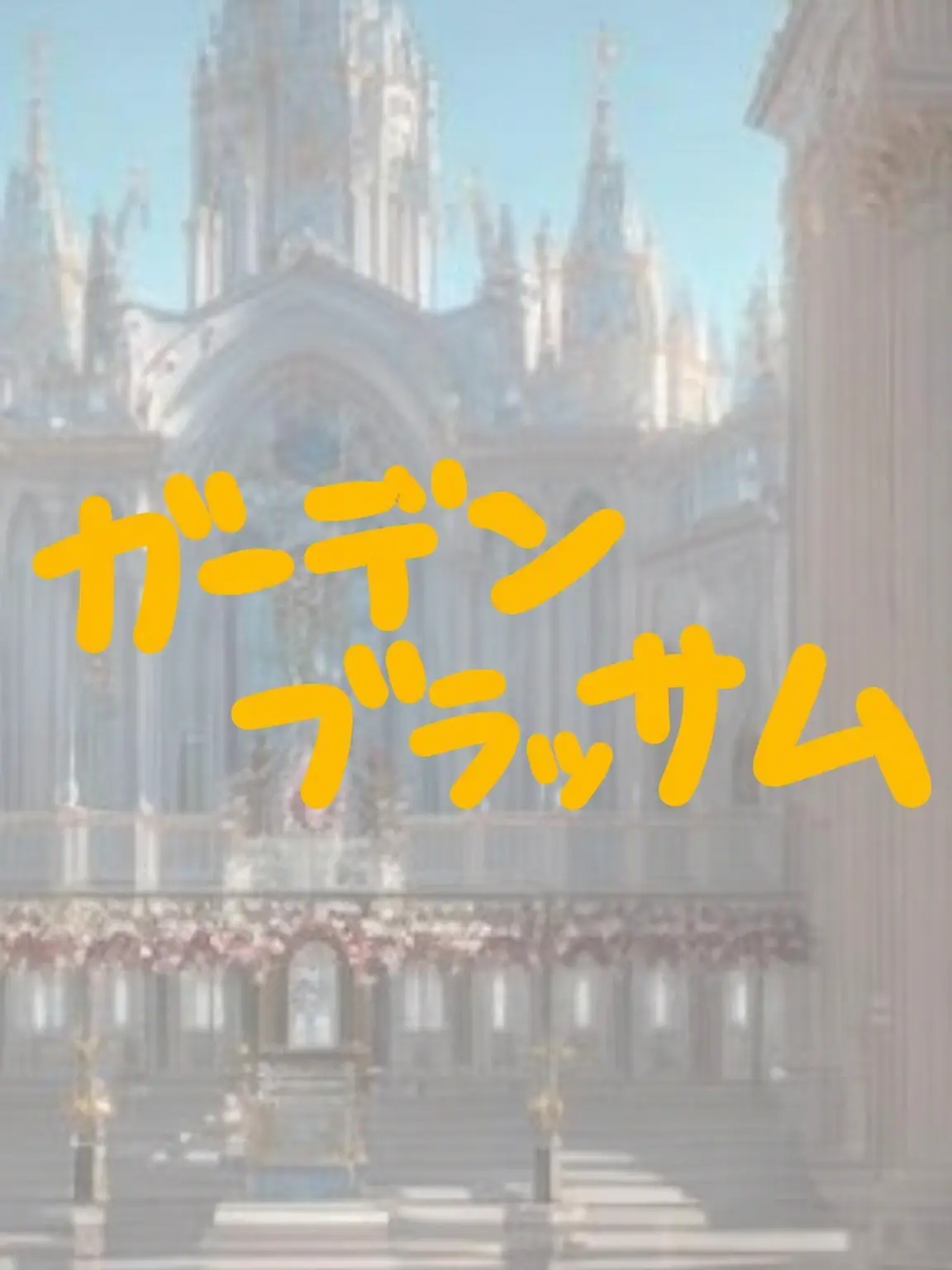 Sffyui8uhvbu의 ガーデンビュー王国