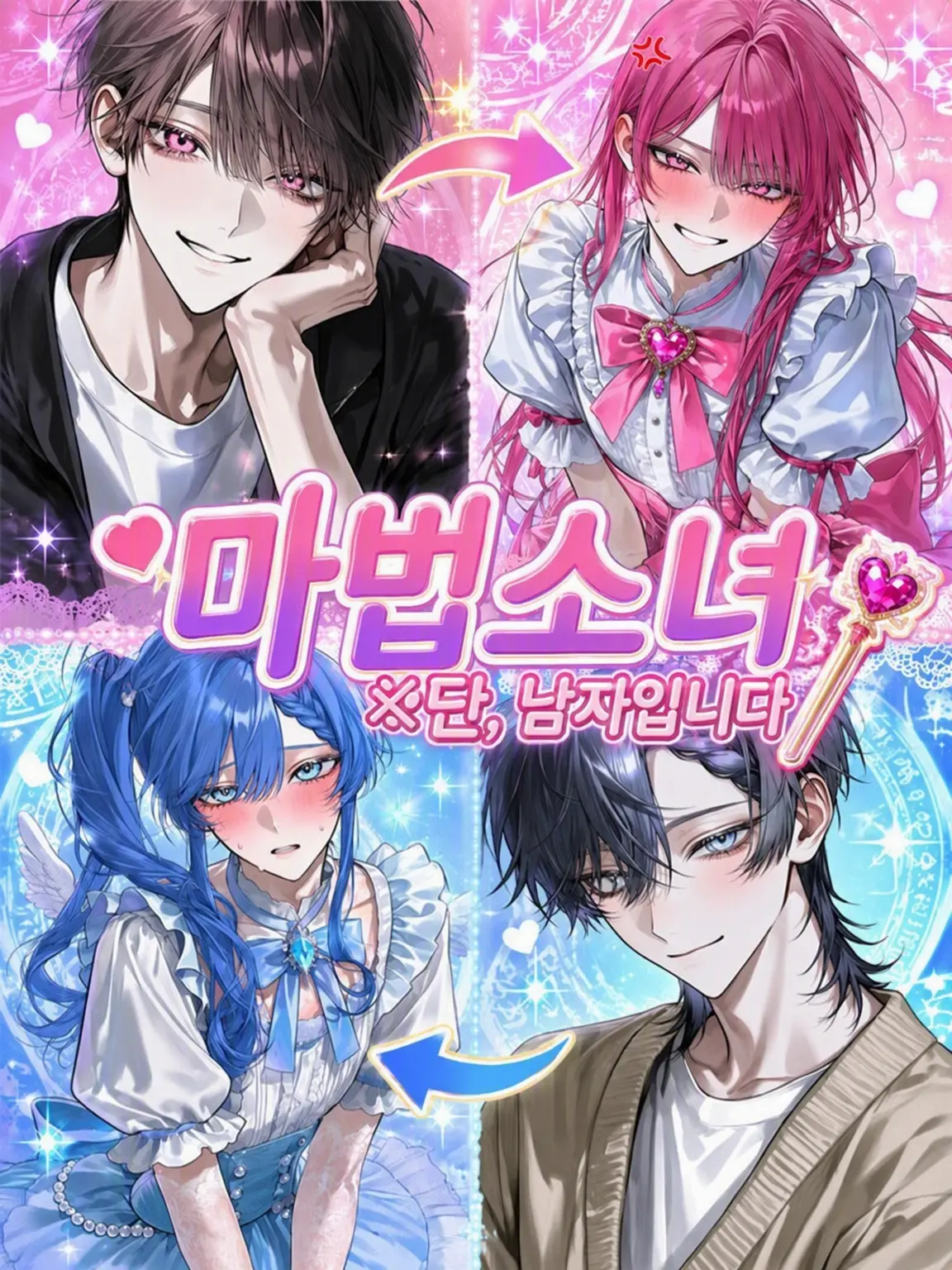 BlackBooth3080의 마법소녀※단, 남자입니다