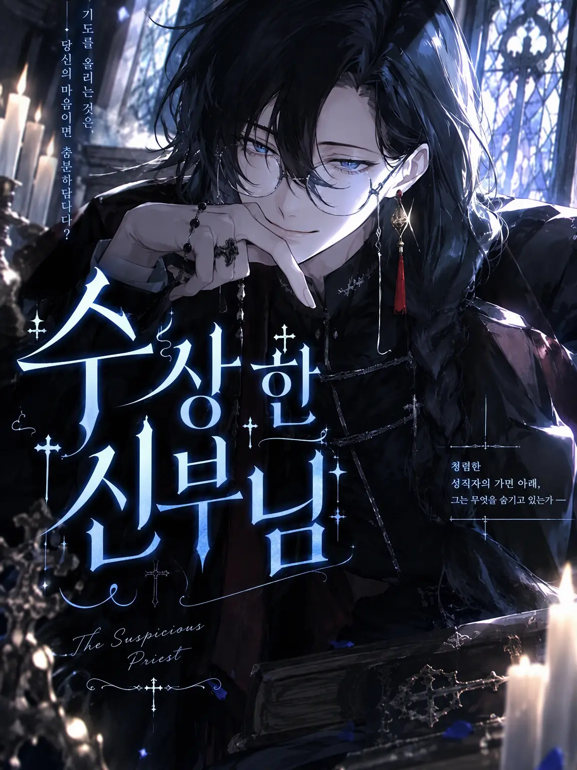 GustyLily8876의 수상한 신부님