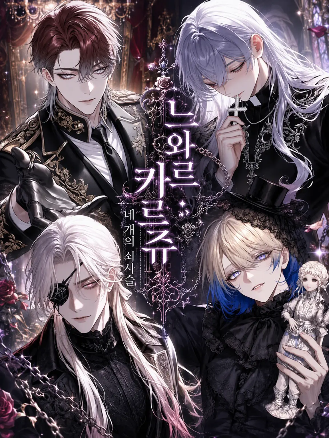 Yuu_nagisa5의 느와르 카쥬 —네 개의 쇠사슬—