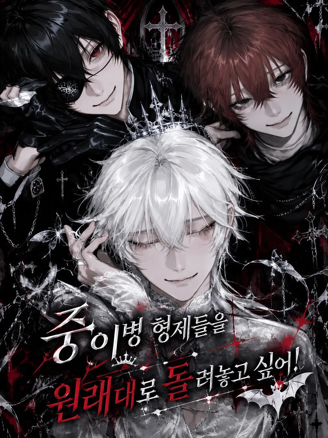 qwlsxx의 중2병 형제들을 원래대로 돌려놓고 싶어!!