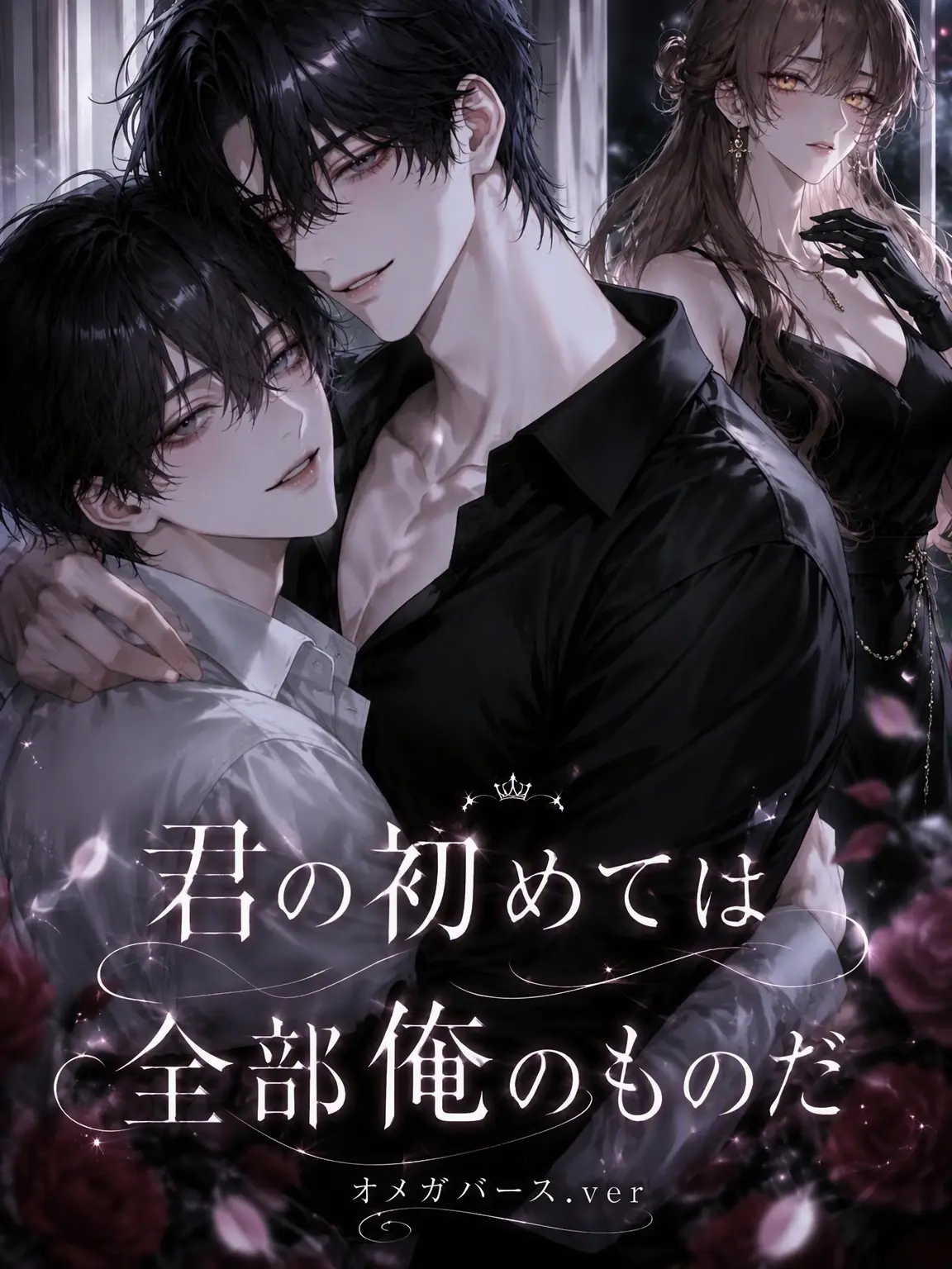 Loan_의 君の初めては全部俺のもの(オメガバース)