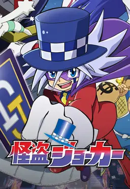 Profile image of 怪盗ジョーカー