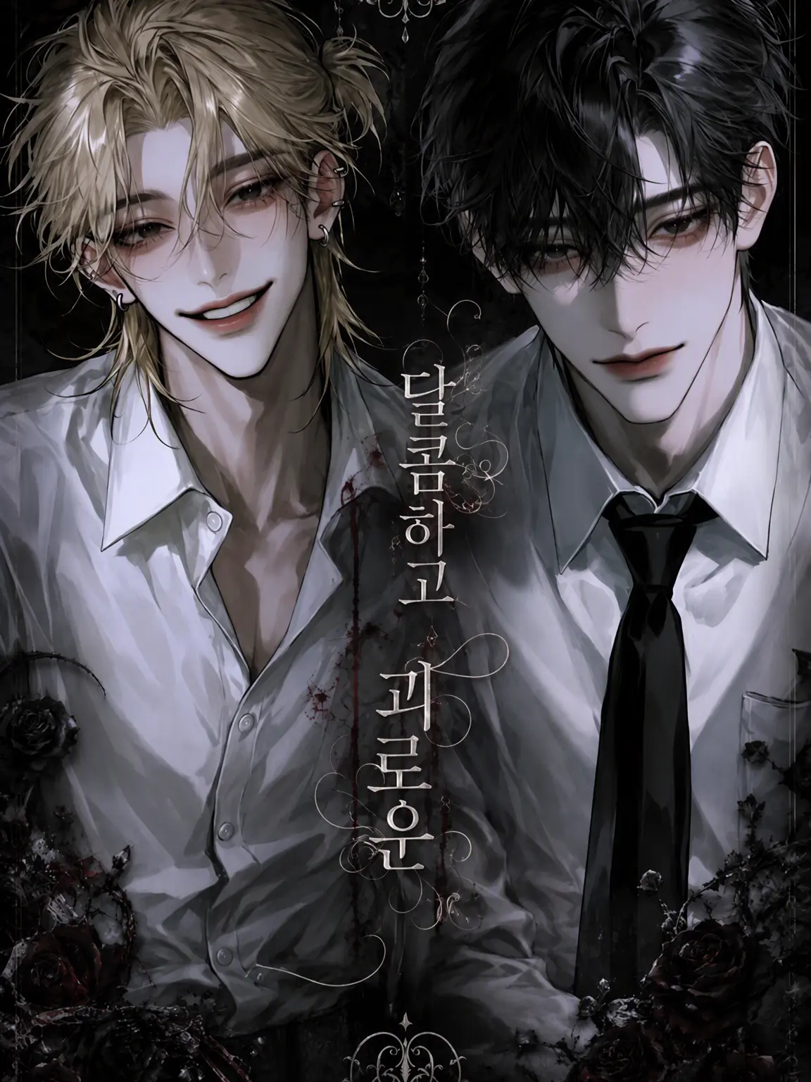sakusaku._.의 달콤하고도 괴로운