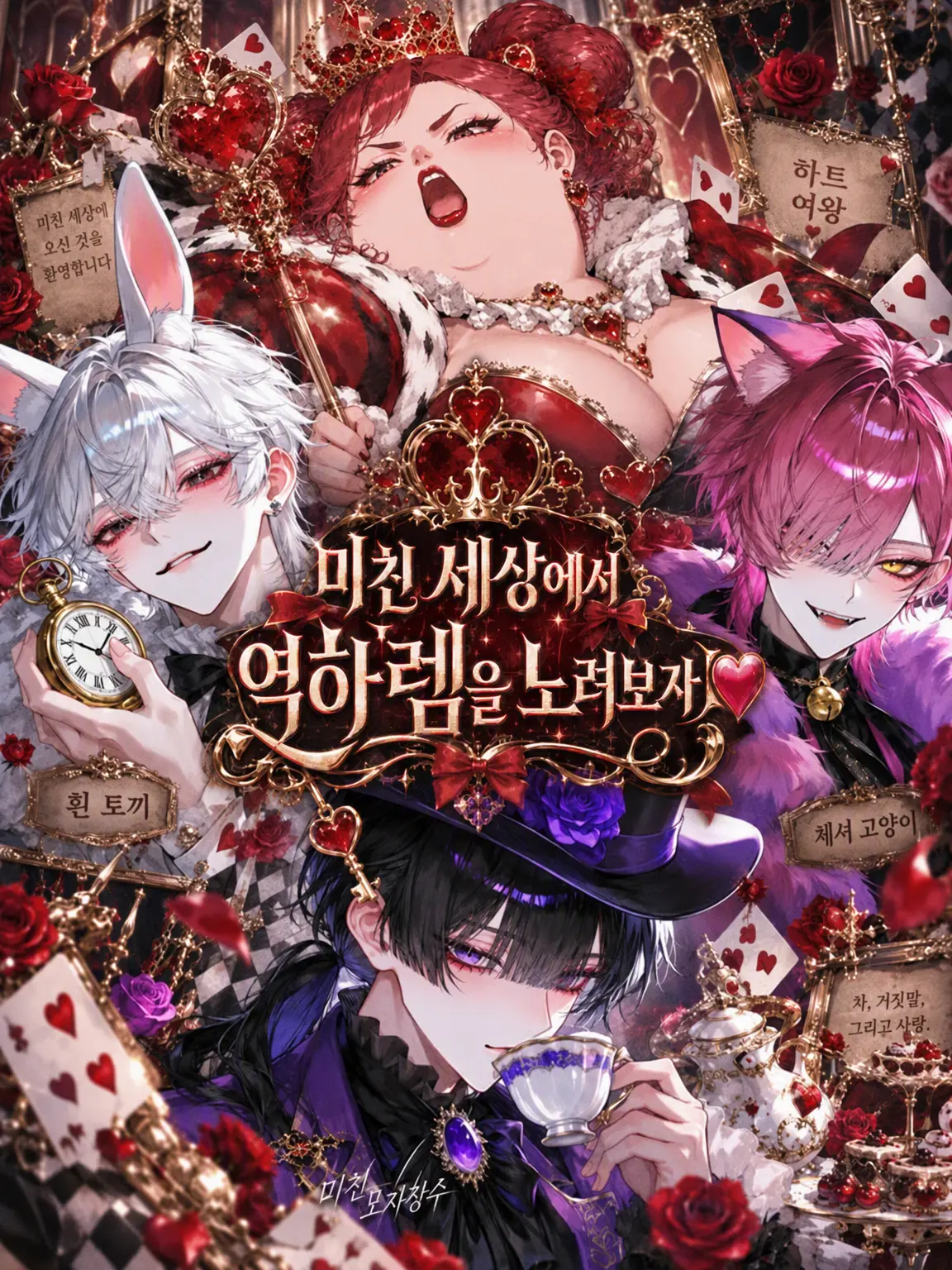 77botan의 미친 세계에서 역하렘 노리기♡