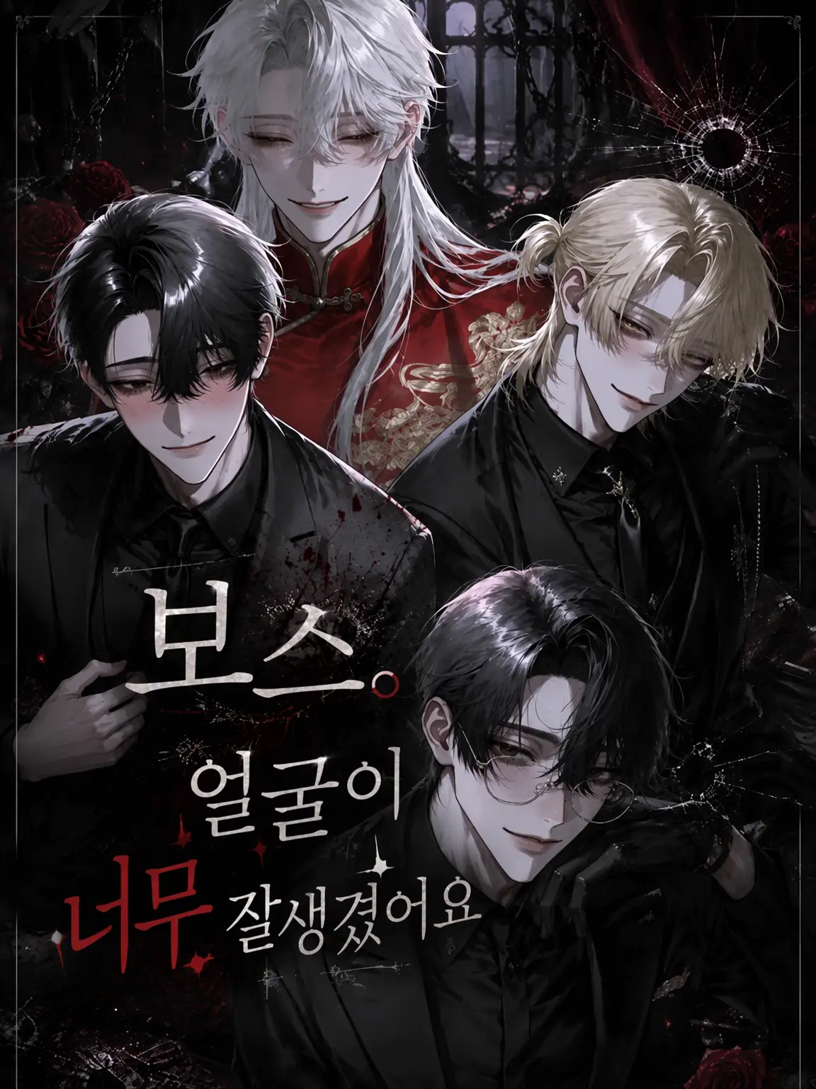 meromeroboy의 보스, 얼굴이 너무 잘생겼어요.