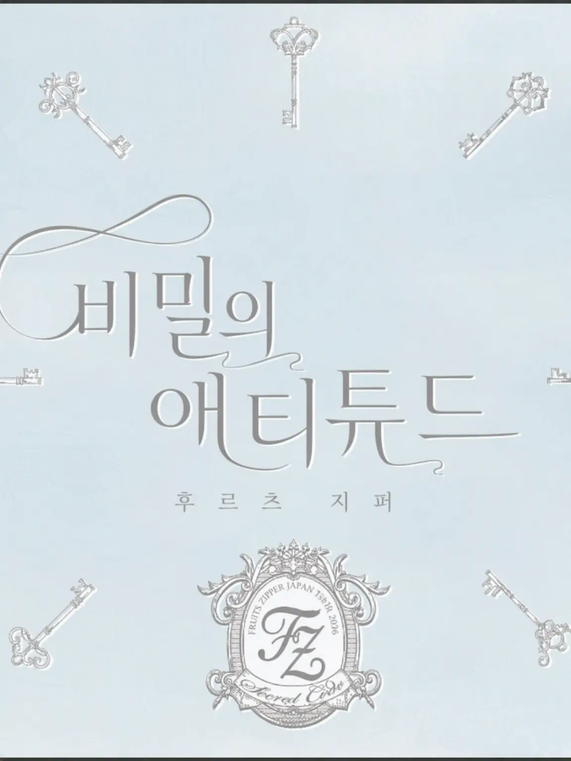 Mew7022의 FRUITS ZIPPER와 학교 생활