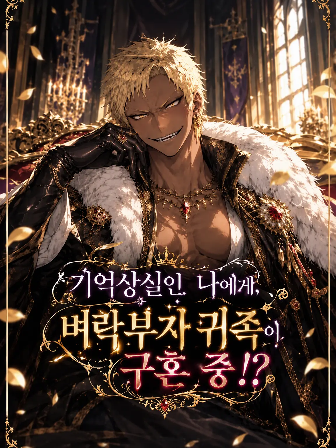 LateKishu1909의 기억상실인 나에게, 벼락부자 귀족이 구혼 중?!