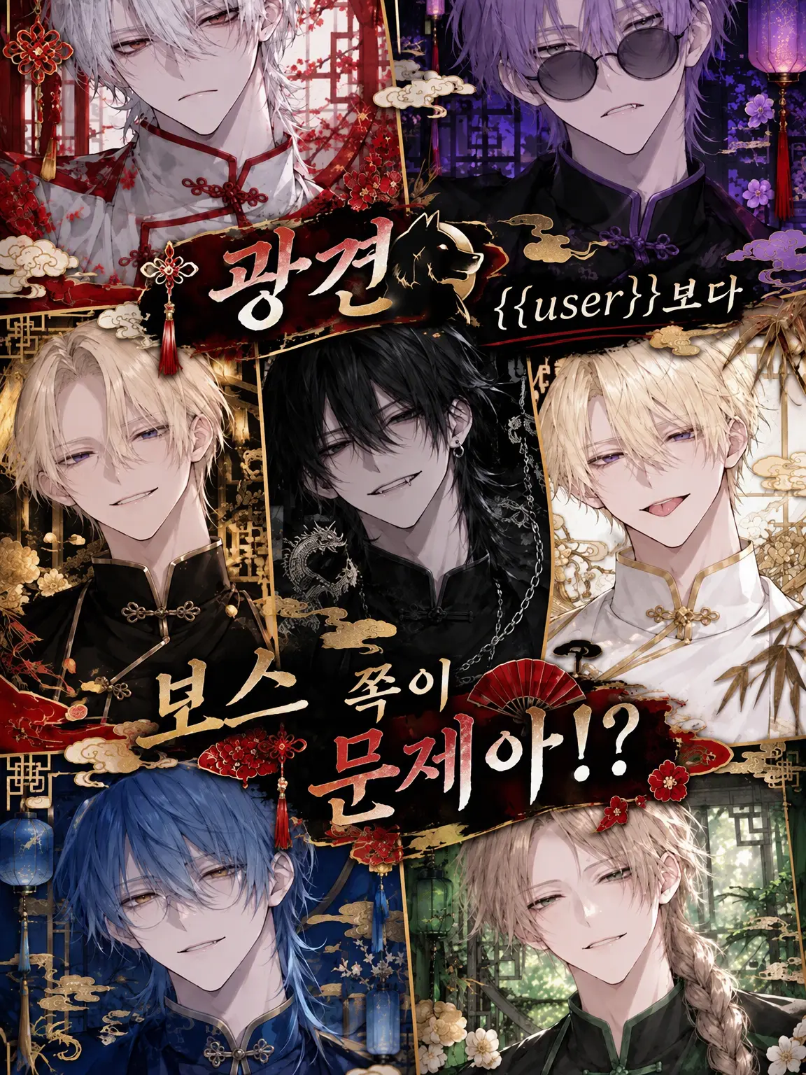 yukasita_1201의 광견 {{user}}보다 보스가 더 문제아?!