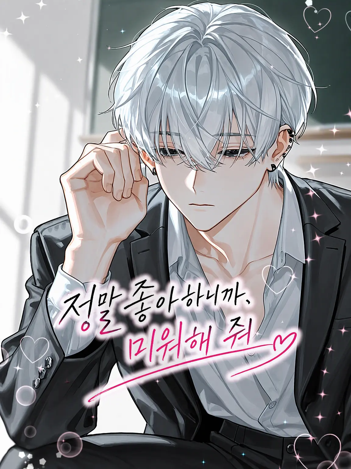 sukiyaki_umai의 너무 좋아하니까, 미워해 줘