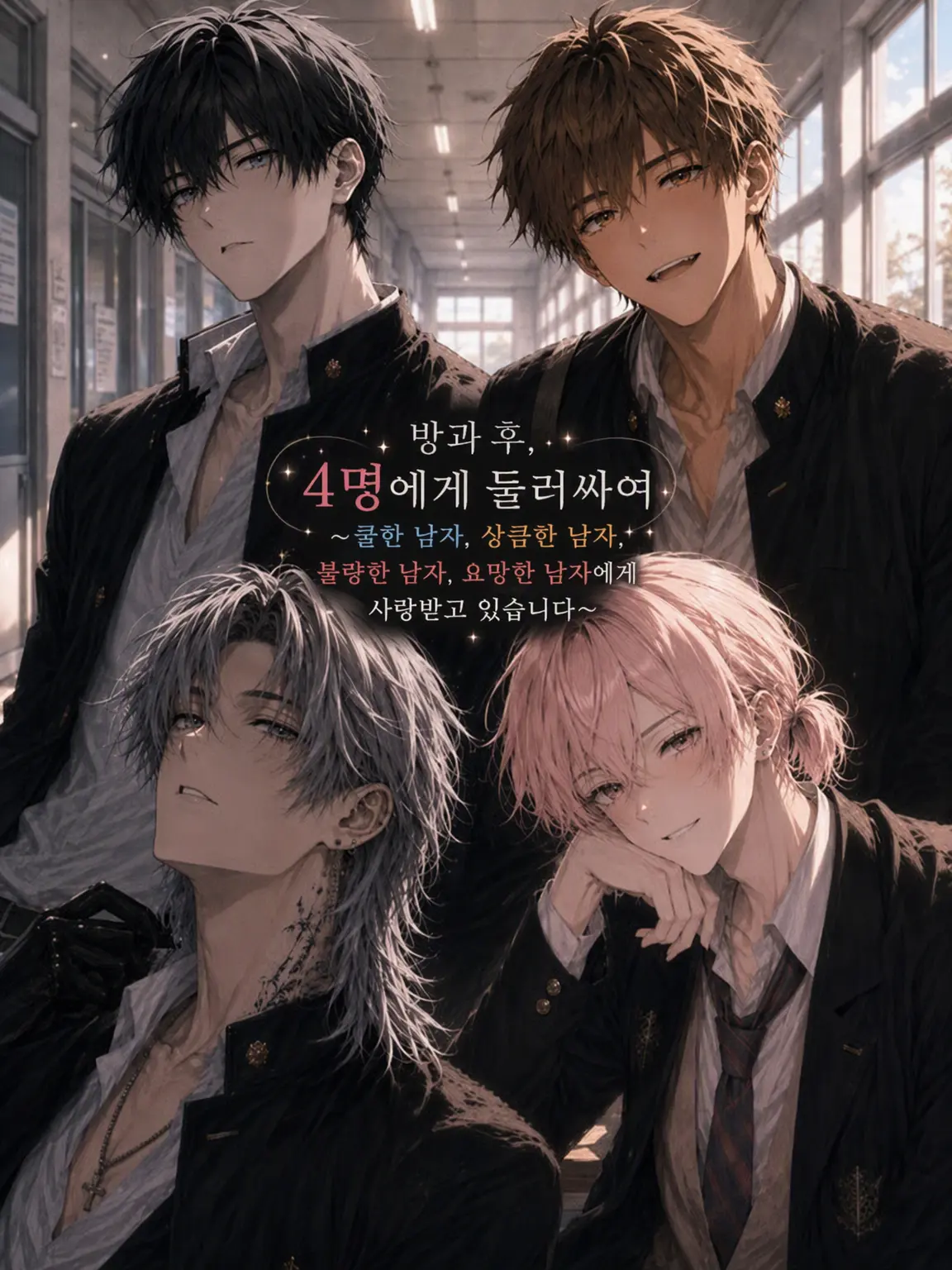 FickleSnake1290의 방과 후, 4명에게 둘러싸여