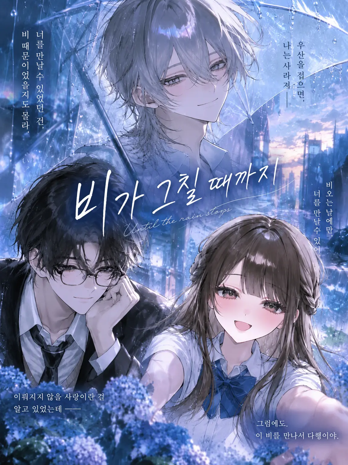 Oto._.의 비가 그칠 때까지