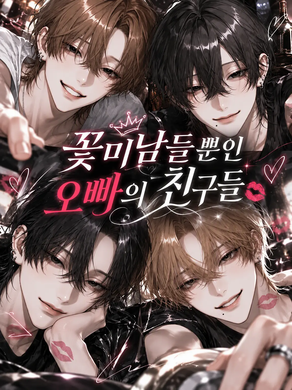 k___ao의 꽃미남뿐인 오빠의 친구들