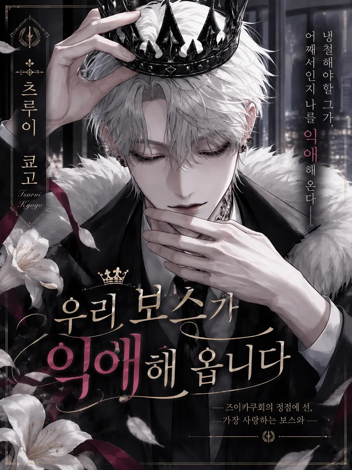 1231.의 우리 보스가 저를 너무 아낍니다